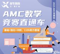 AMC10競(jìng)賽一年考幾次？考試培訓(xùn)班推薦！