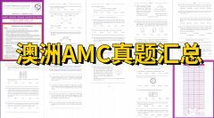 一文詳解澳洲AMC！附澳洲AMC獎(jiǎng)項(xiàng)設(shè)置、課程安排和真題下載！