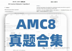 AMC8真題答案解析下載！AMC8競賽需要報(bào)班培訓(xùn)嗎？