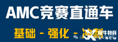 上海AMC10培訓課程開班中，犀牛輔導班推薦！