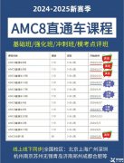 上海AMC8培訓(xùn)課程，AMC8需要學(xué)到什么程度可以上三公？