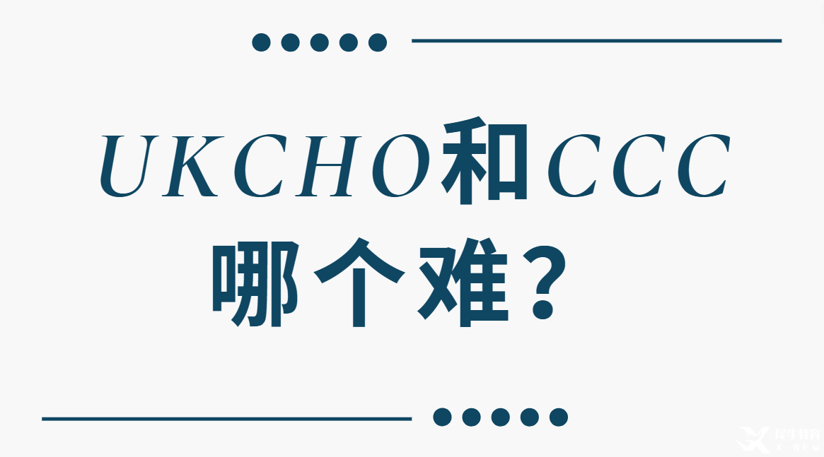 UKCHO和CCC哪個(gè)難？?jī)纱蠡瘜W(xué)競(jìng)賽難度對(duì)比及考察重點(diǎn)分析！