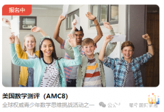 AMC8考試報(bào)名開始，犀牛AMC8培訓(xùn)輔導(dǎo)課程