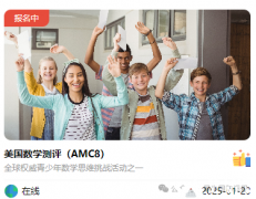 2025年AMC8報(bào)名開(kāi)啟，AMC8輔導(dǎo)課程+代報(bào)名開(kāi)啟~