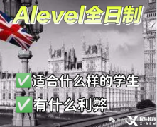 Alevel全日制脫產(chǎn)學(xué)習(xí)適合哪些學(xué)生？機(jī)構(gòu)推薦！