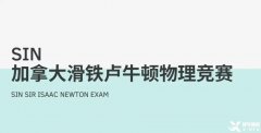 適合高中生參加的國際物理競賽，SIN、物理碗及BPHO物理競賽介紹！