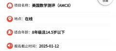 AMC8報(bào)名開(kāi)始！幾年級(jí)準(zhǔn)備AMC8才合適？AMC8真題領(lǐng)?。?/></a>
											</div>
											<div   id=