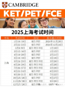 2025年上海KET/PET/小托?？荚嚂r間匯總！