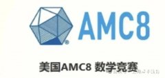 2025年AMC8考試報(bào)名時(shí)間是什么時(shí)候？怎么報(bào)名？