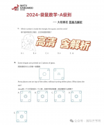 2024年袋鼠1-2年級A級真題及解析！袋鼠競賽如何備考？