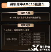 深圳普娃參加AMC10有什么用？深圳AMC10競(jìng)賽課程培訓(xùn)！