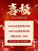 AMC10/12數學競賽線上培訓網課！輕松沖刺拿獎