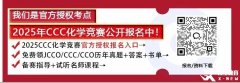 2025賽季CCC化學競賽火熱報名中！競賽介紹/報名入口/考試安排/競賽內(nèi)容/歷年真題一文全