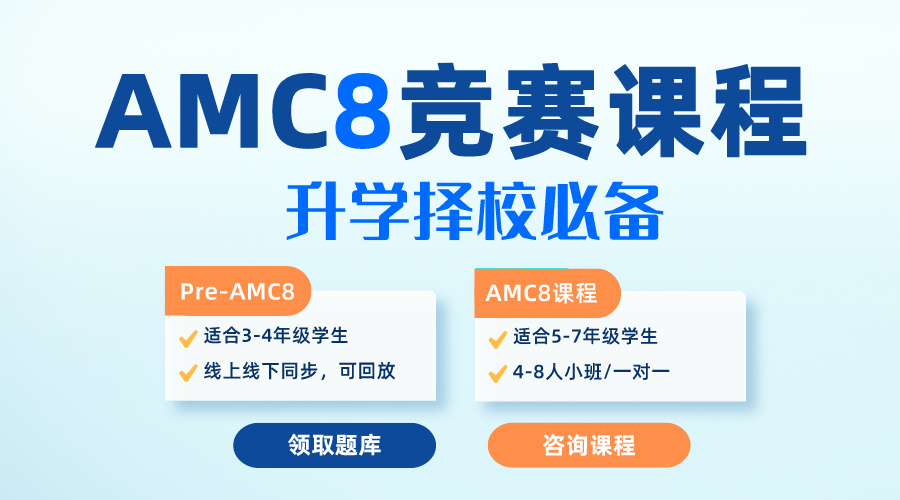 AMC8數學競賽怎么考才能拿獎？小學+初中考點剖析【附沖刺課程】