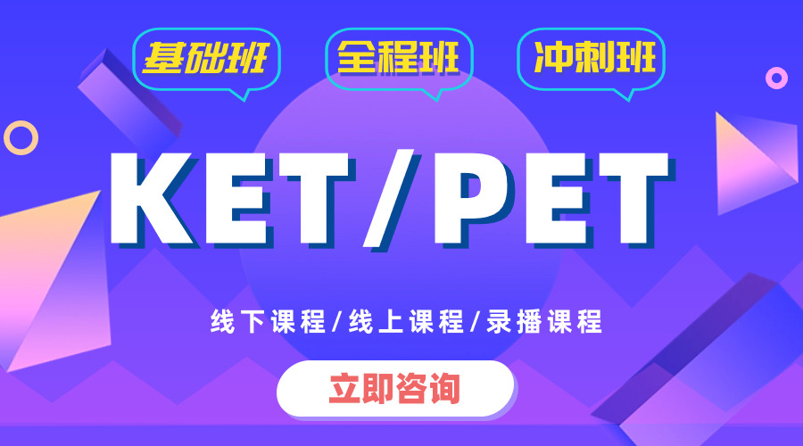 悟了～ KET考試這樣備考，一次就上岸了！【附 KET 考試報(bào)名/課程】