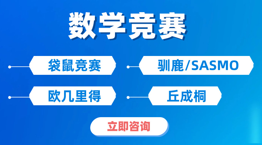 【袋鼠競賽真題領(lǐng)取】袋鼠競賽題型分析/為什么推薦參加袋鼠？